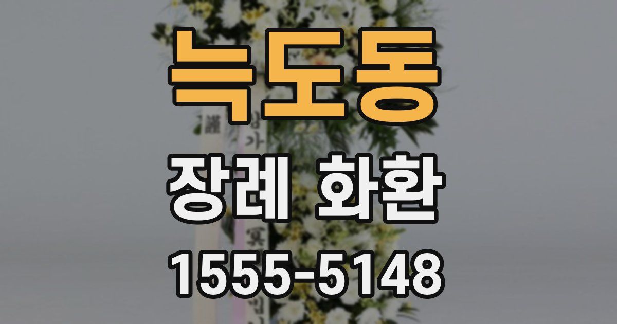 늑도동 장례 화환