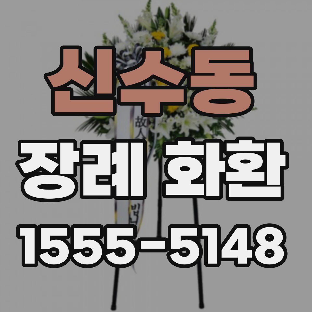 신수동 장례 화환