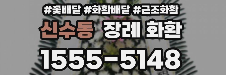 신수동 장례 화환