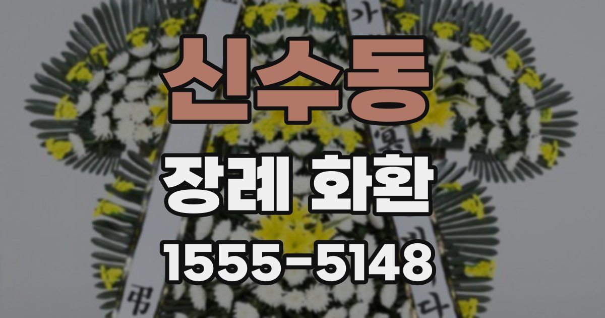 신수동 장례 화환