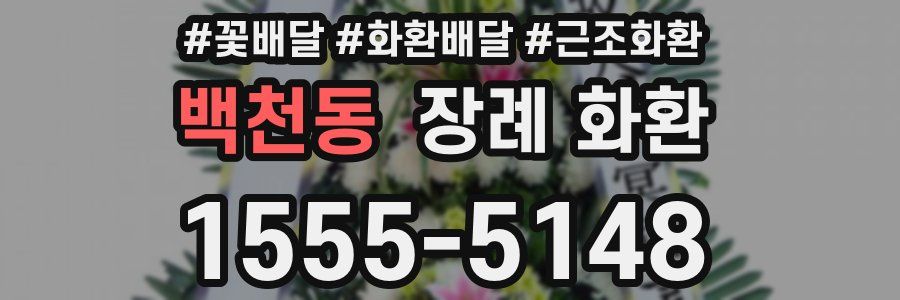 백천동 장례 화환