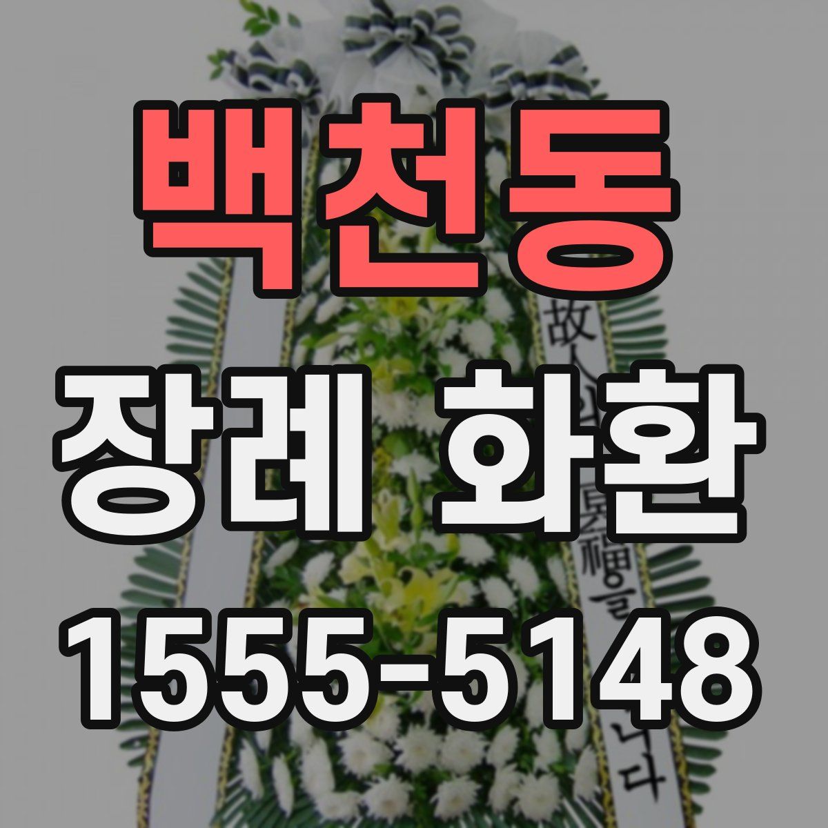 백천동 장례 화환