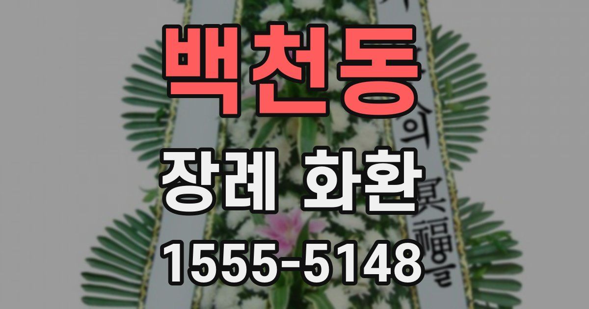 백천동 장례 화환