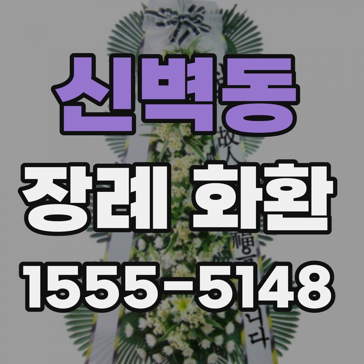 신벽동 장례 화환