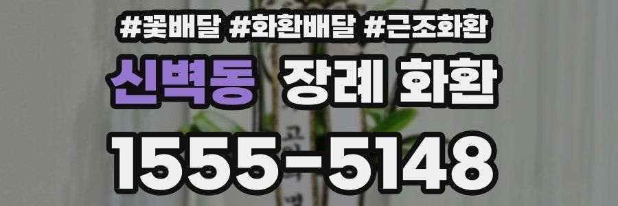 신벽동 장례 화환