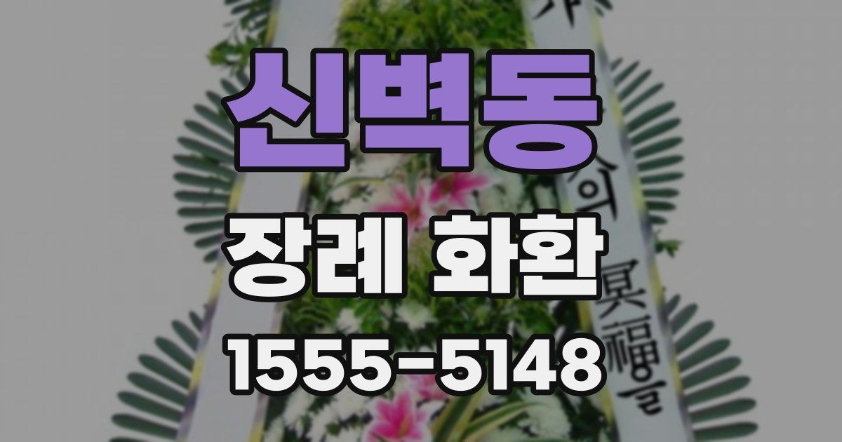 신벽동 장례 화환