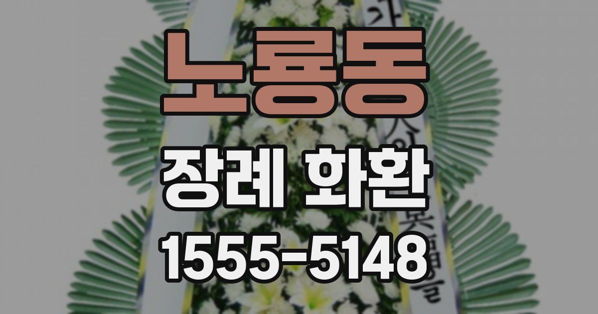 노룡동 장례 화환