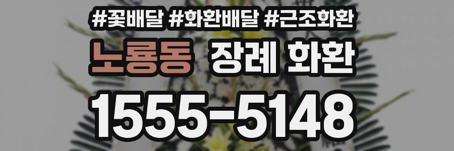 노룡동 장례 화환