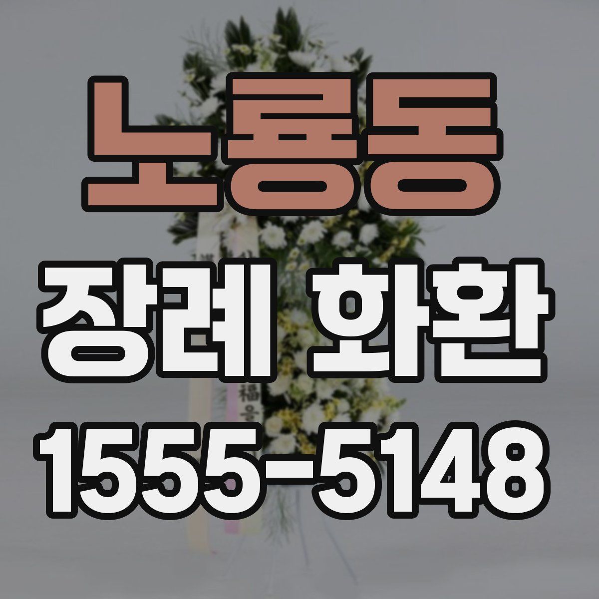 노룡동 장례 화환