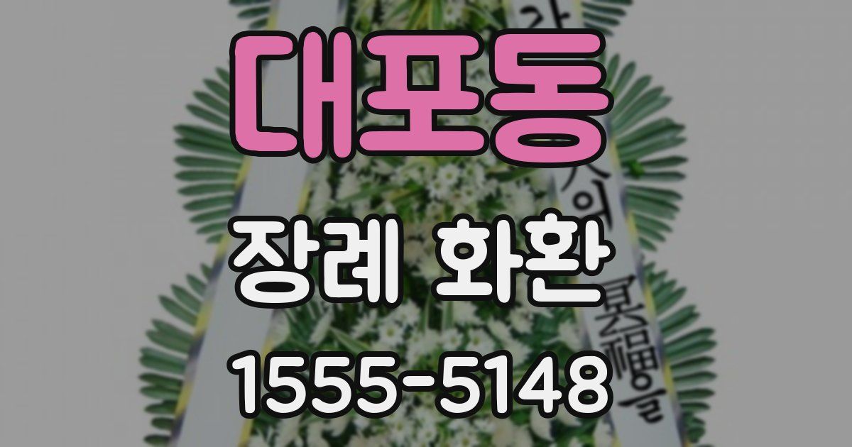 대포동 장례 화환