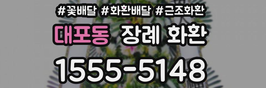 대포동 장례 화환