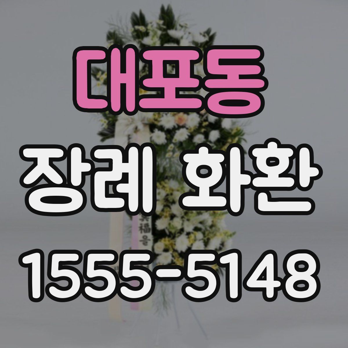 대포동 장례 화환