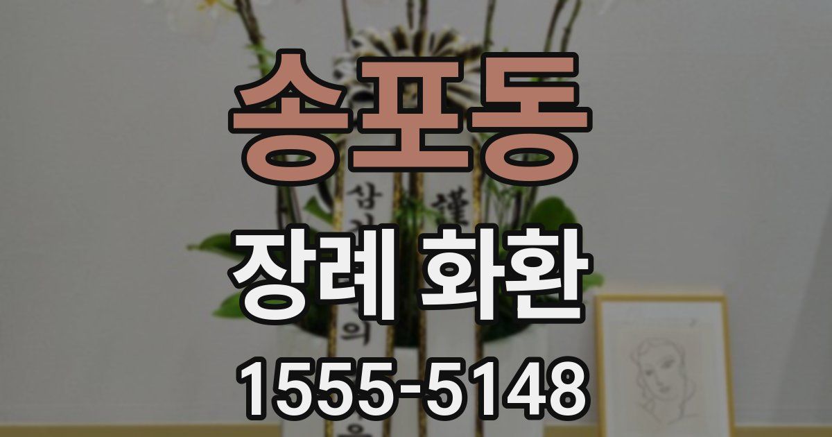 송포동 장례 화환