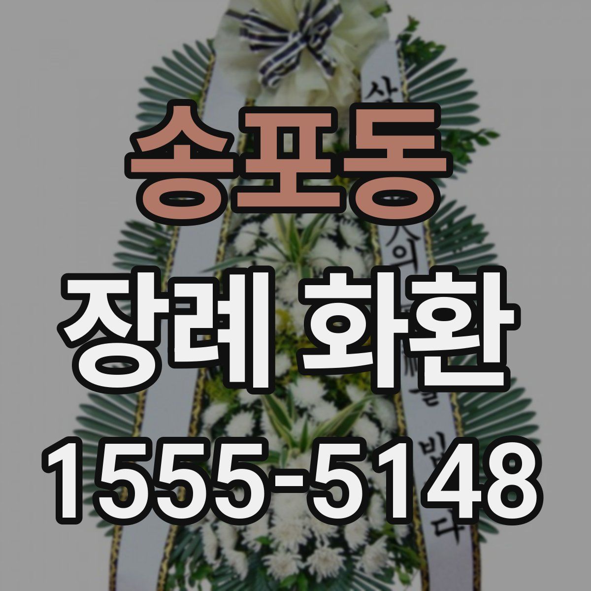 송포동 장례 화환