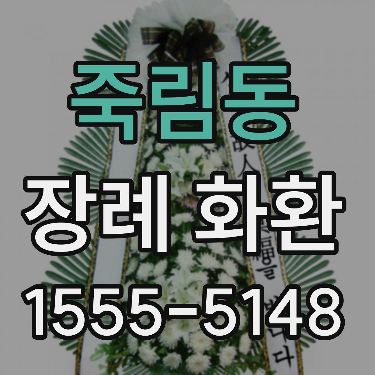 죽림동 장례 화환