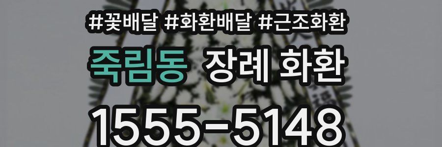 죽림동 장례 화환