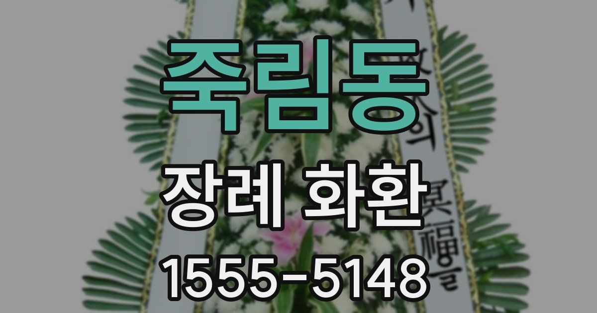 죽림동 장례 화환