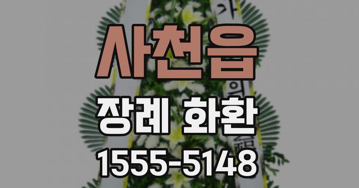 사천읍 장례 화환