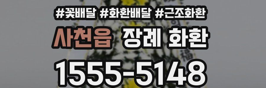 사천읍 장례 화환