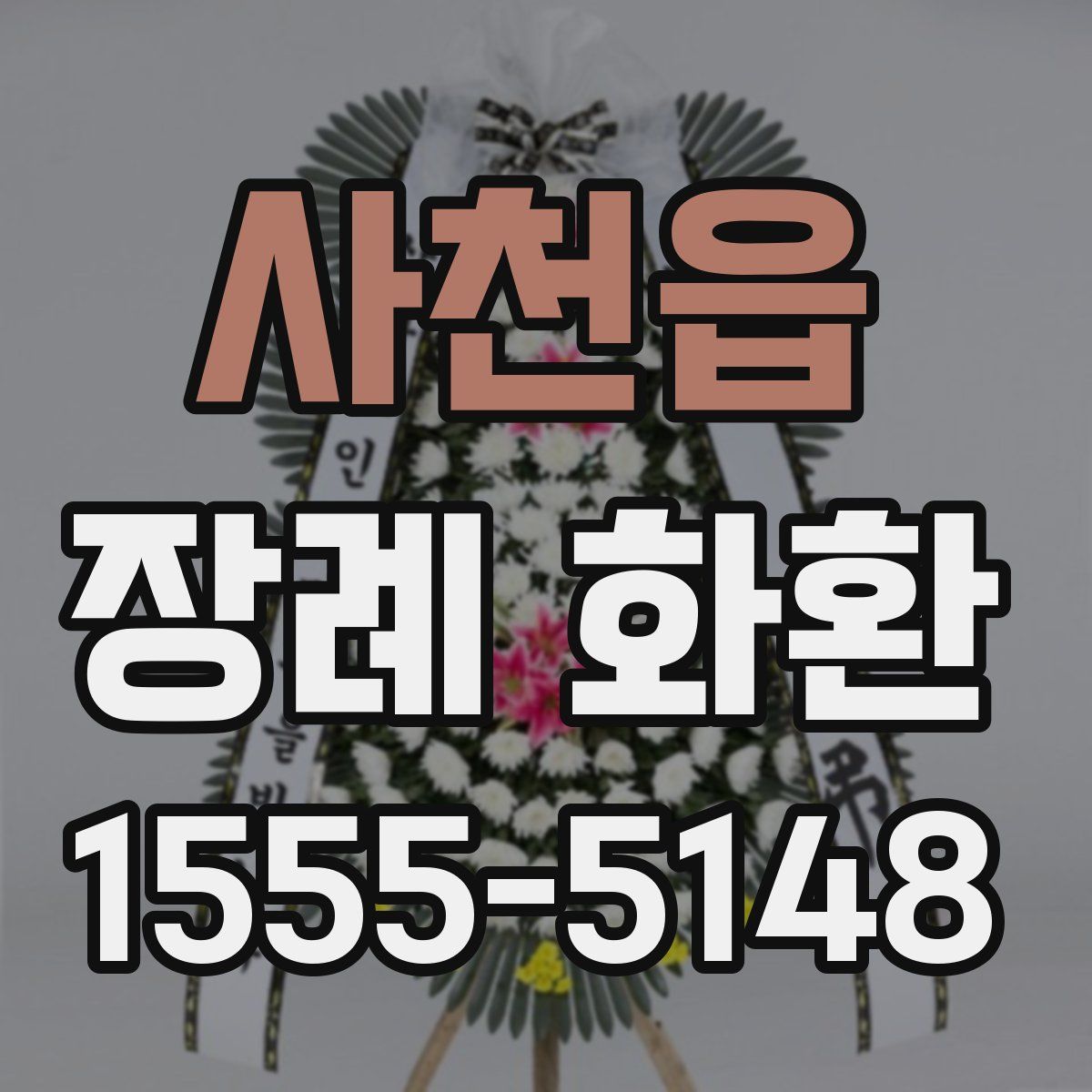사천읍 장례 화환