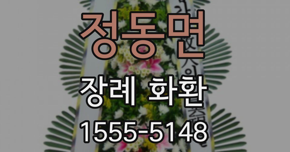 정동면 장례 화환
