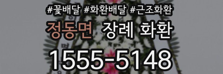 정동면 장례 화환