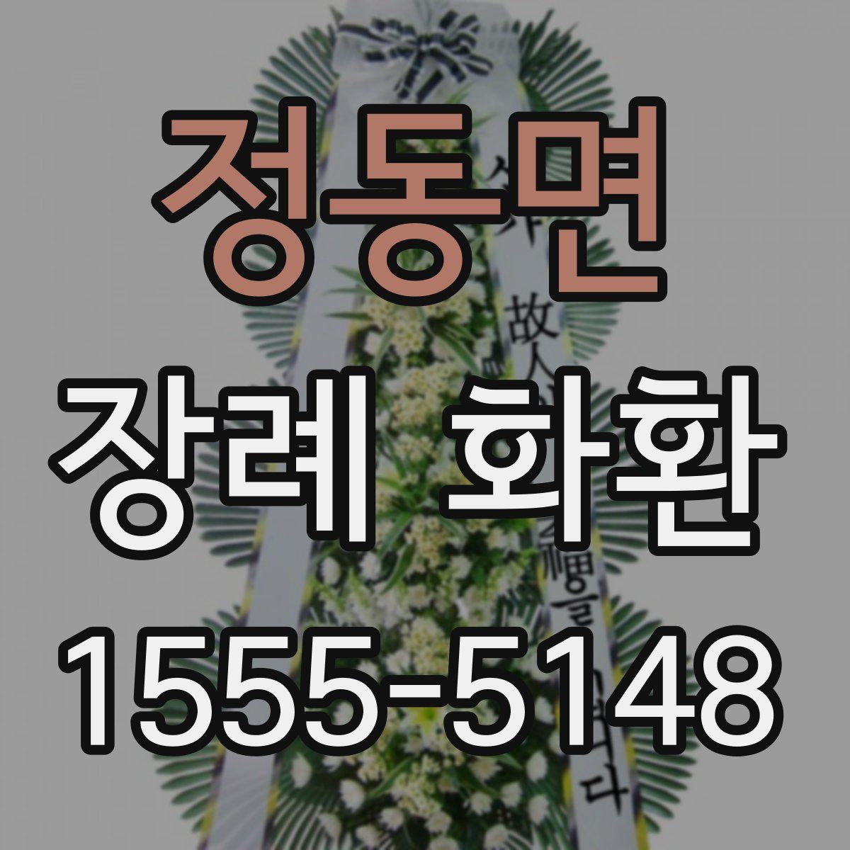 정동면 장례 화환