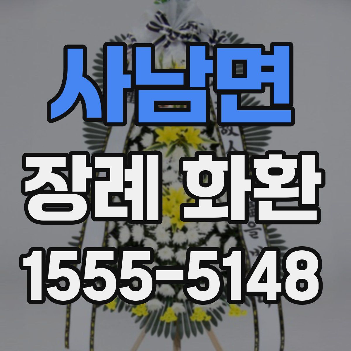 사남면 장례 화환