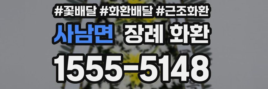 사남면 장례 화환