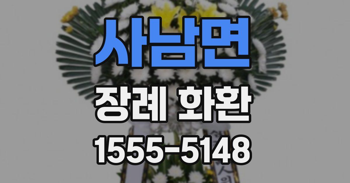 사남면 장례 화환
