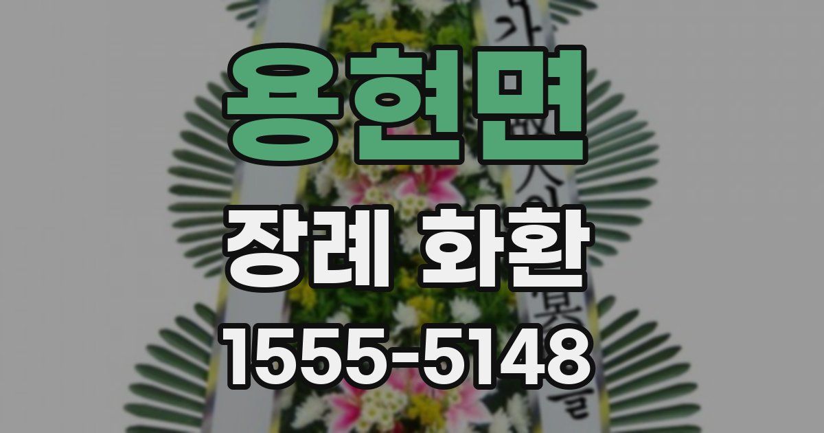 용현면 장례 화환