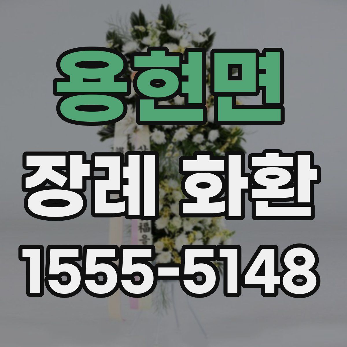 용현면 장례 화환