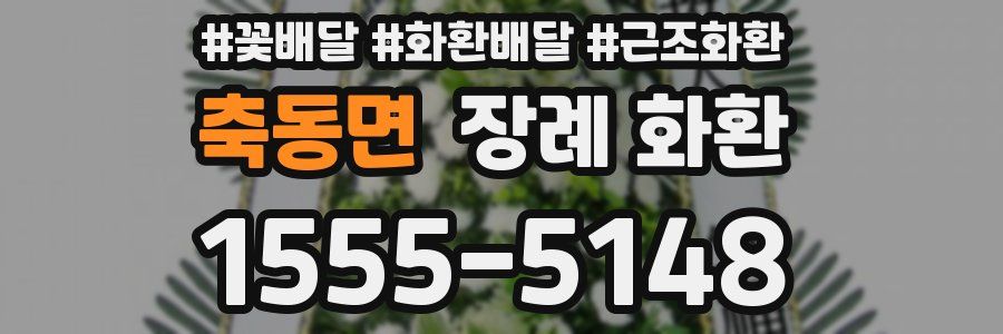 축동면 장례 화환