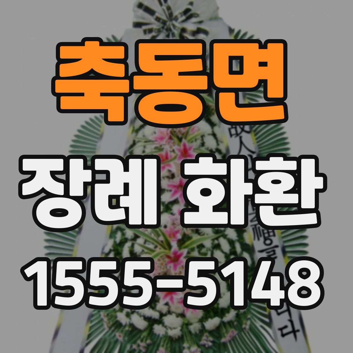 축동면 장례 화환