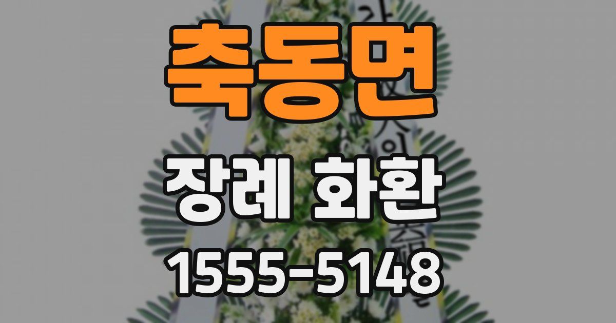 축동면 장례 화환