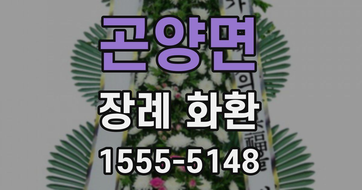 곤양면 장례 화환