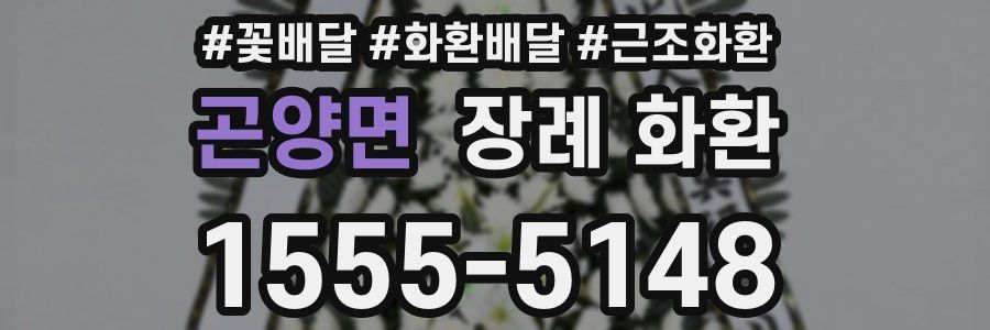 곤양면 장례 화환