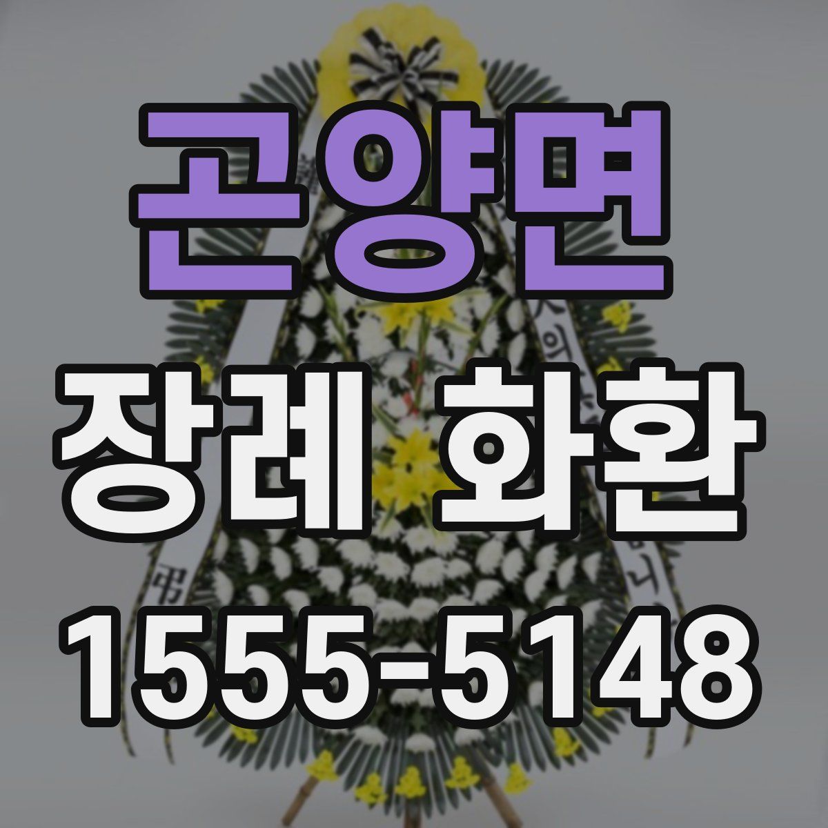 곤양면 장례 화환