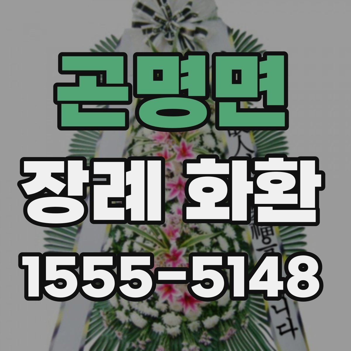 곤명면 장례 화환