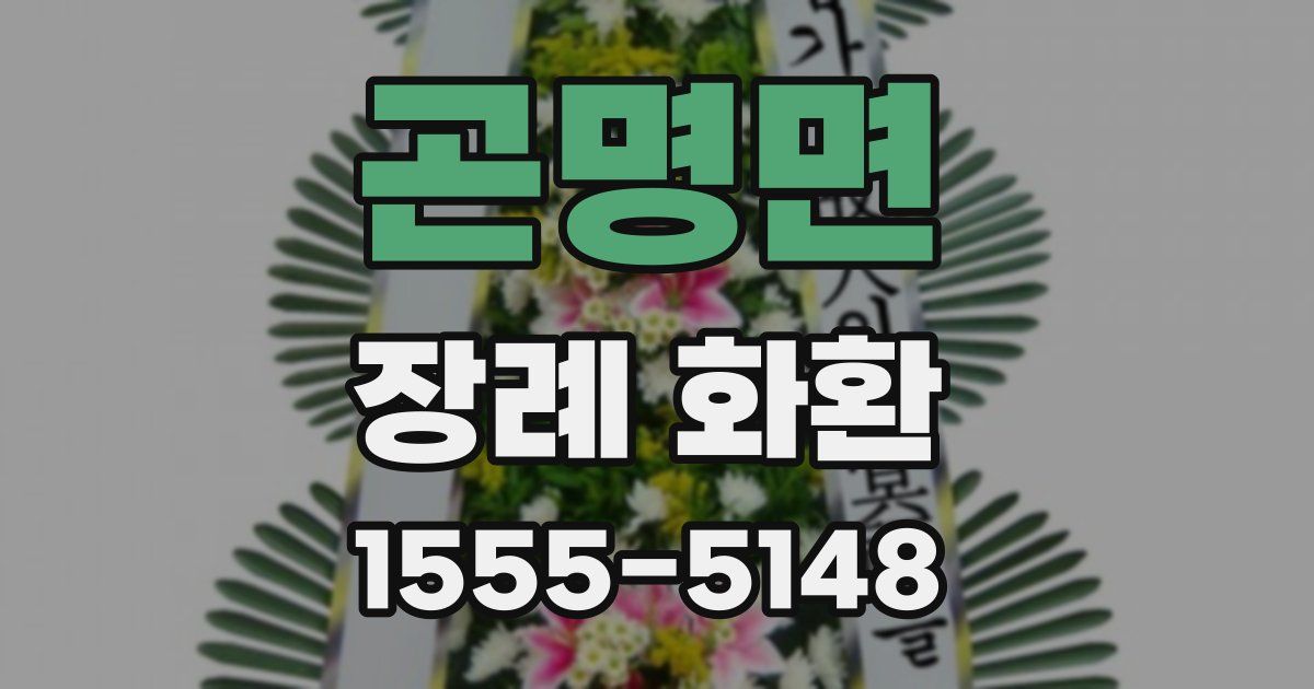 곤명면 장례 화환