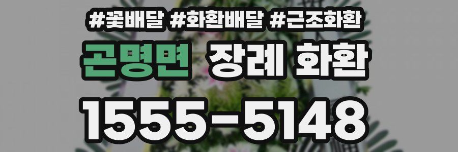 곤명면 장례 화환