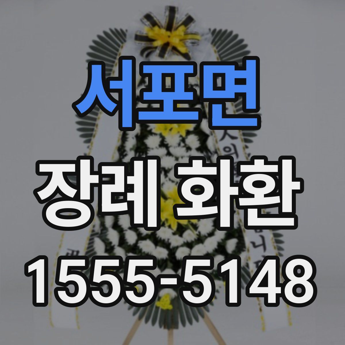 서포면 장례 화환