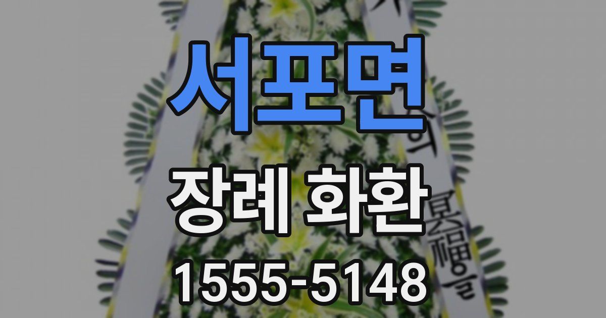 서포면 장례 화환