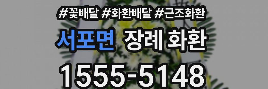서포면 장례 화환
