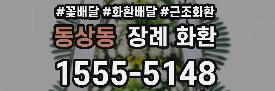 동상동 장례 화환