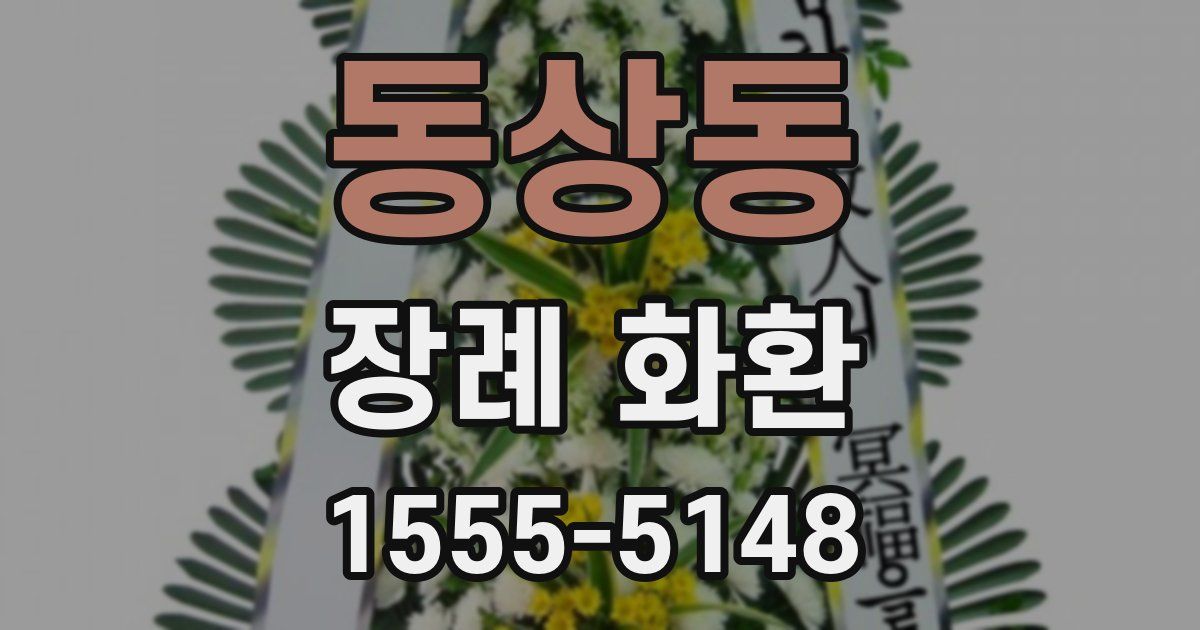 동상동 장례 화환