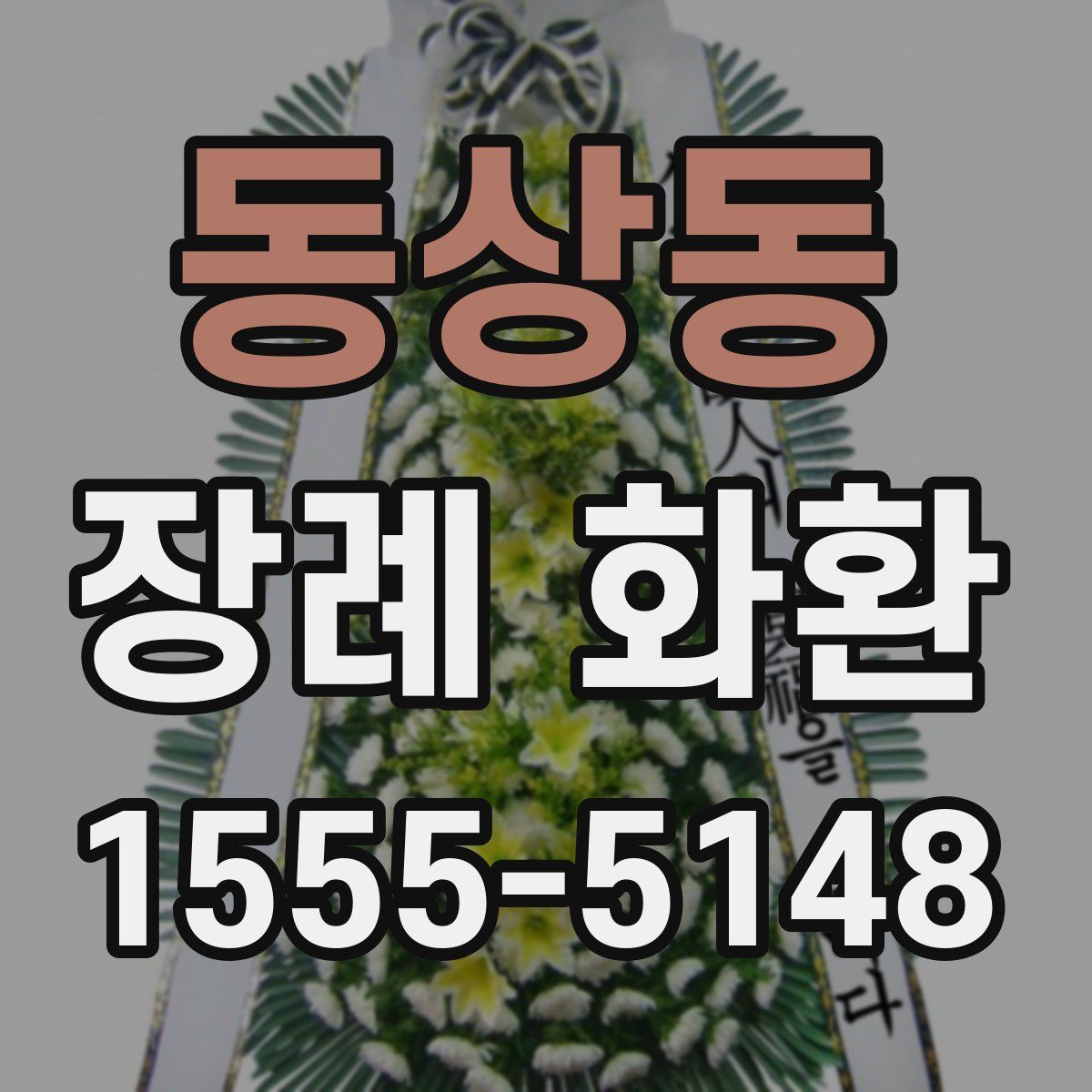 동상동 장례 화환
