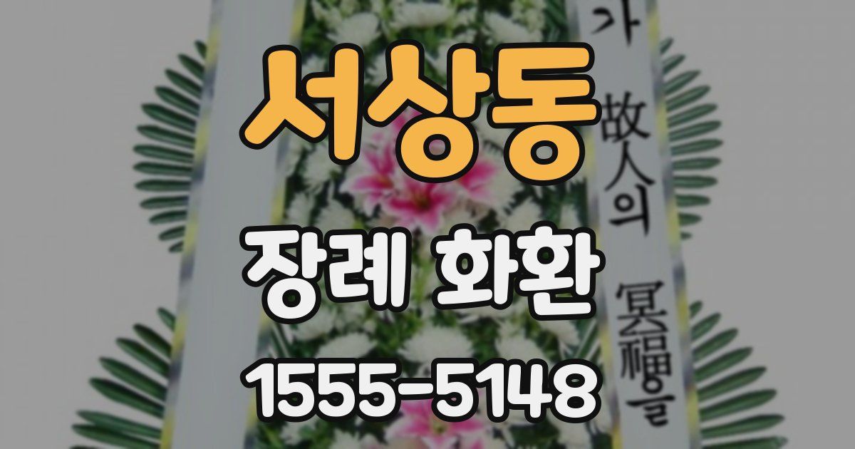 서상동 장례 화환