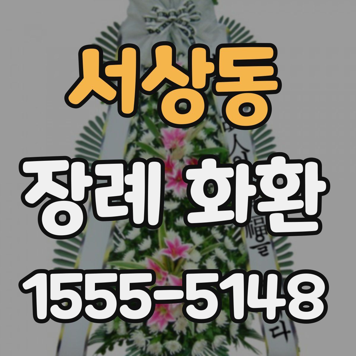 서상동 장례 화환