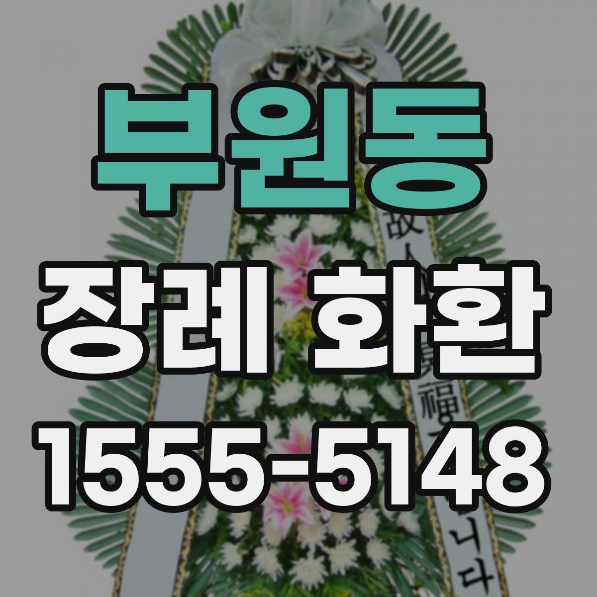 부원동 장례 화환